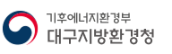 기후에너지환경부 대구지방환경청